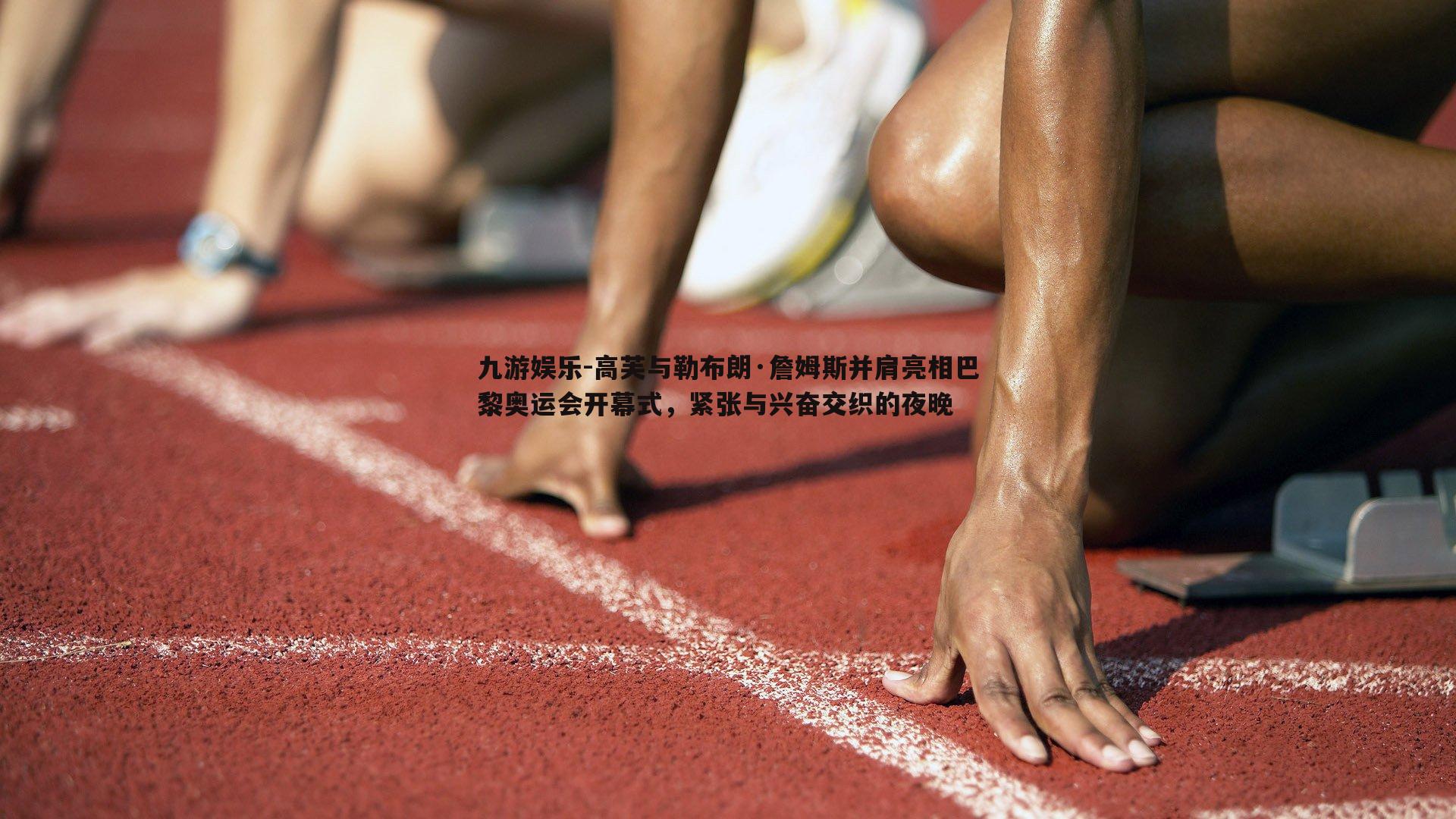 高芙与勒布朗·詹姆斯并肩亮相巴黎奥运会开幕式，紧张与兴奋交织的夜晚