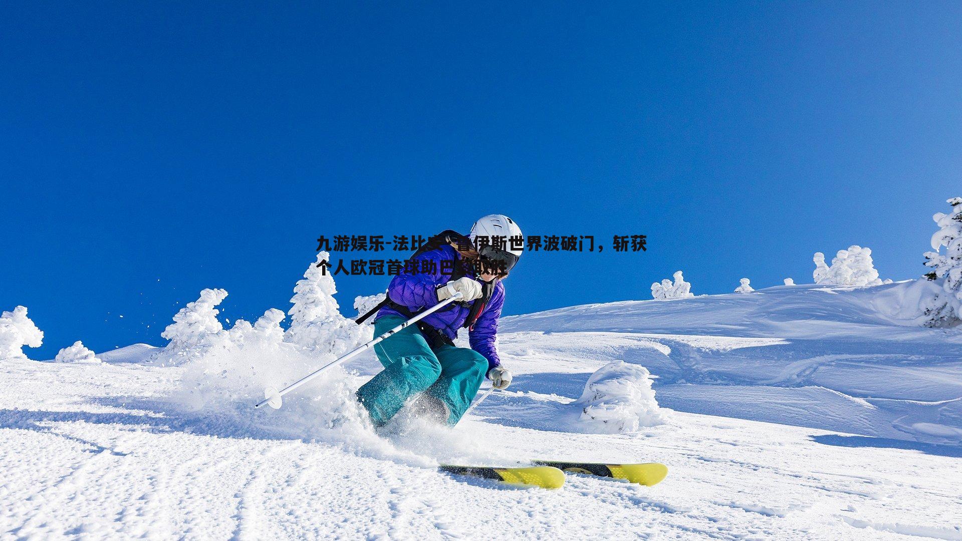 法比安·鲁伊斯世界波破门，斩获个人欧冠首球助巴黎取胜