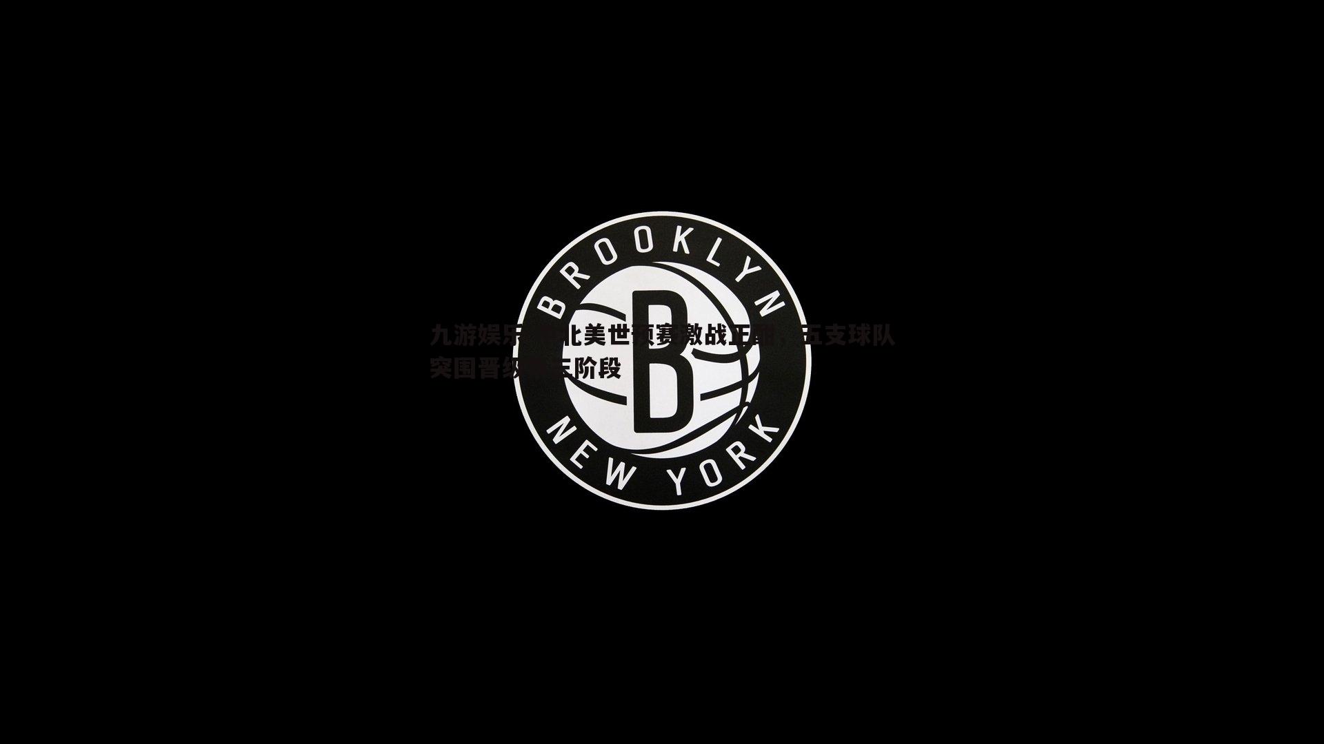 中北美世预赛激战正酣，五支球队突围晋级第三阶段