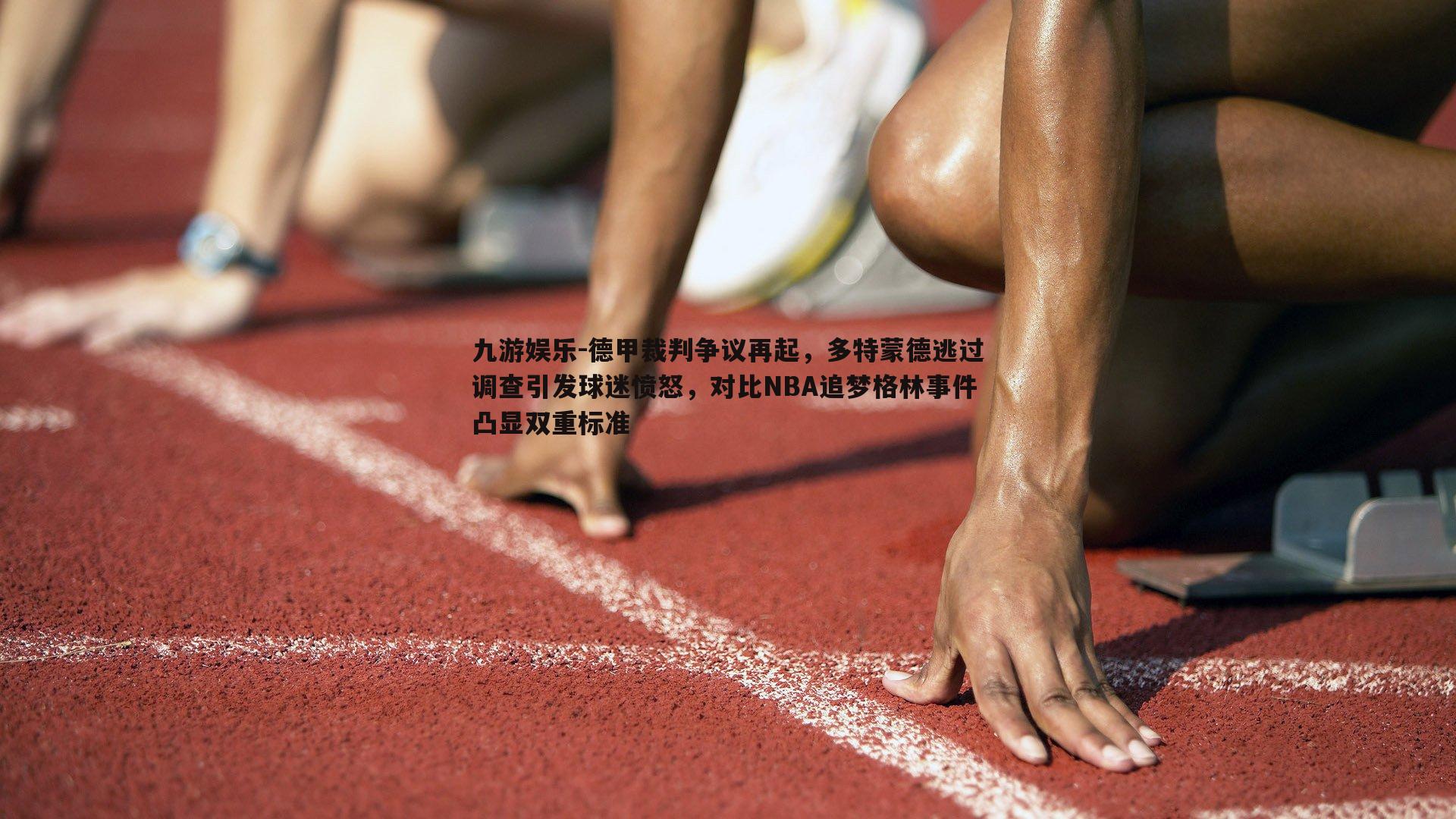 德甲裁判争议再起，多特蒙德逃过调查引发球迷愤怒，对比NBA追梦格林事件凸显双重标准