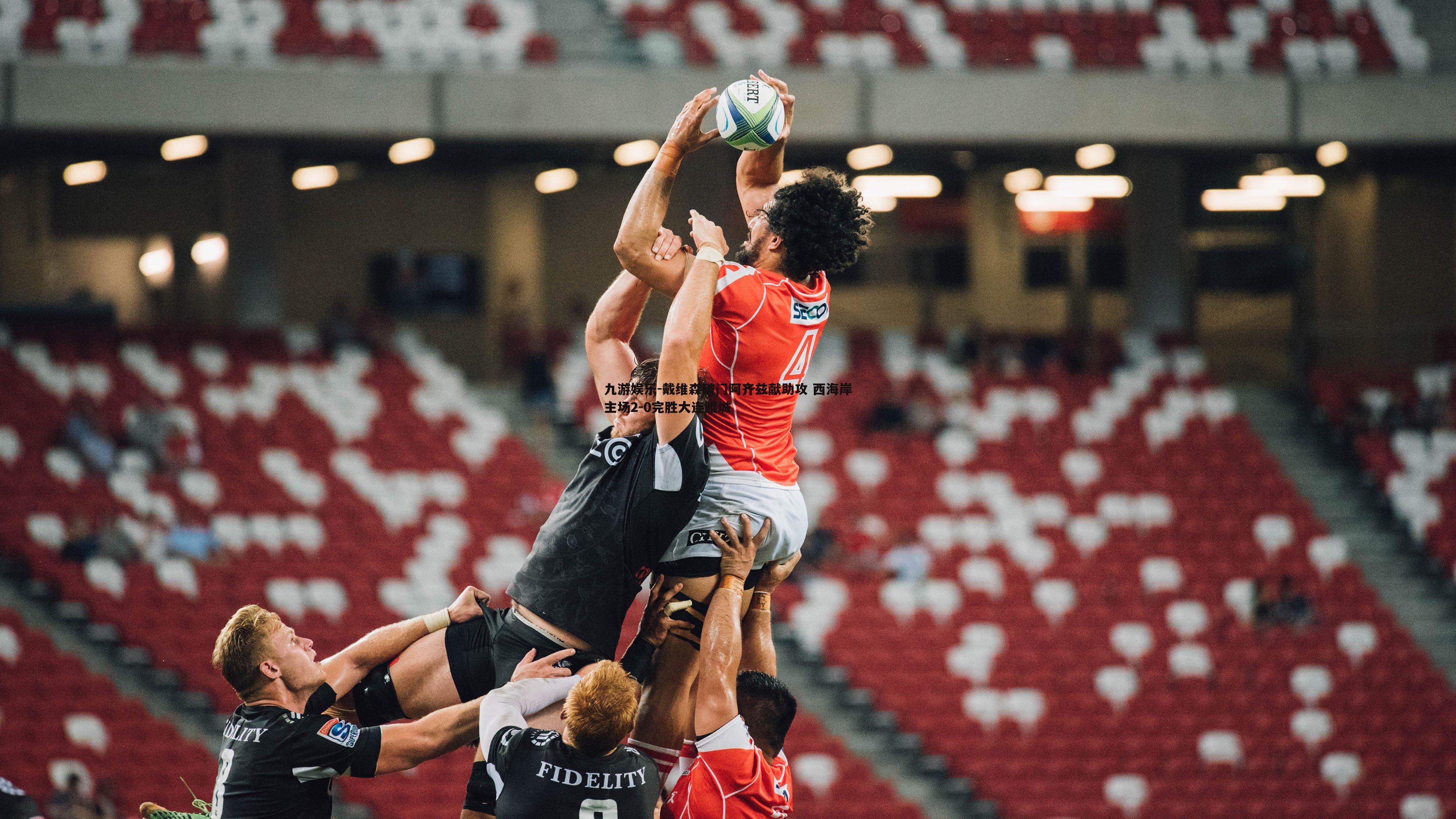 戴维森破门阿齐兹献助攻 西海岸主场2-0完胜大连鲲城