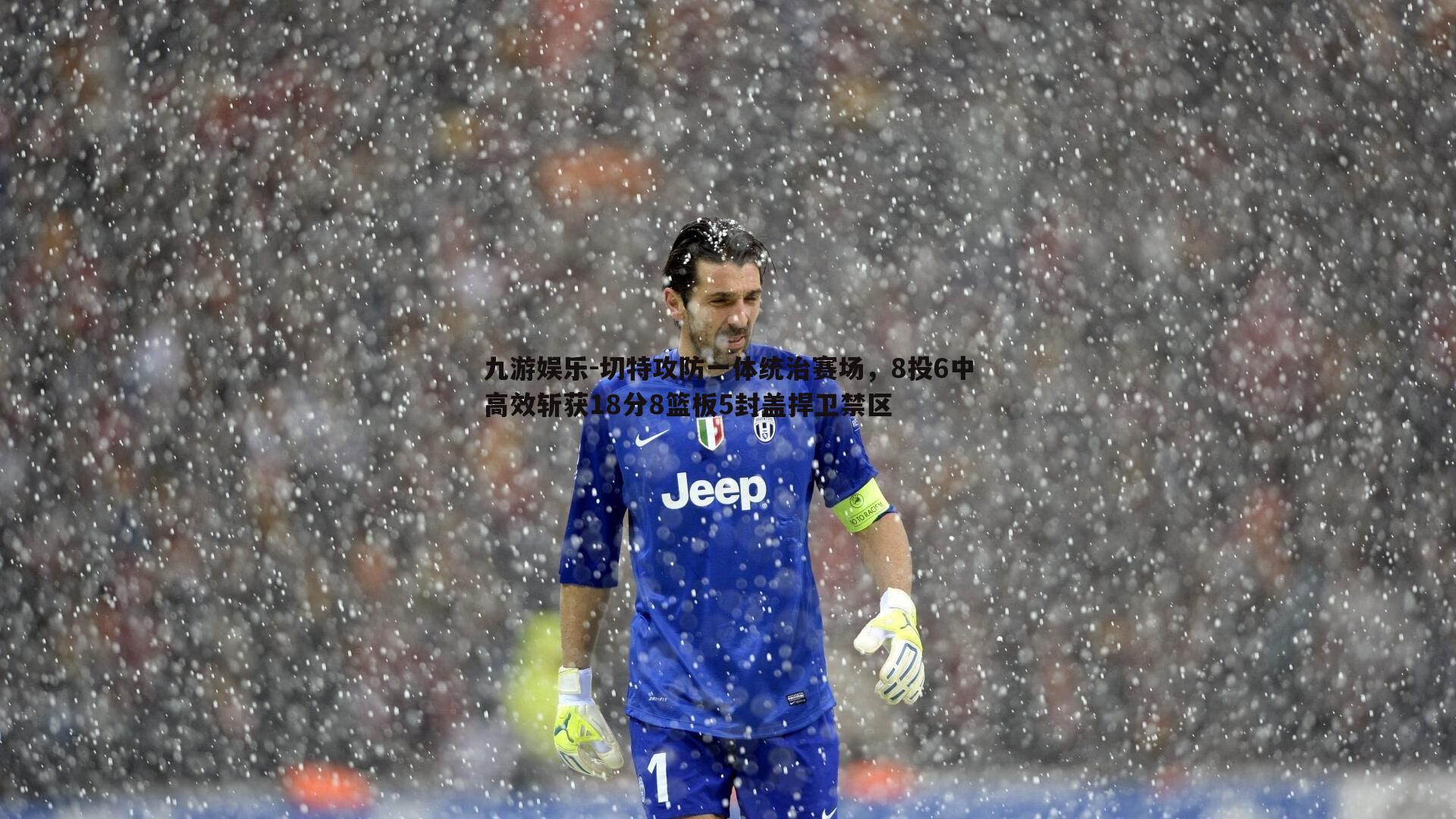 切特攻防一体统治赛场,8投6中高效斩获18分8篮板5封盖捍卫禁区