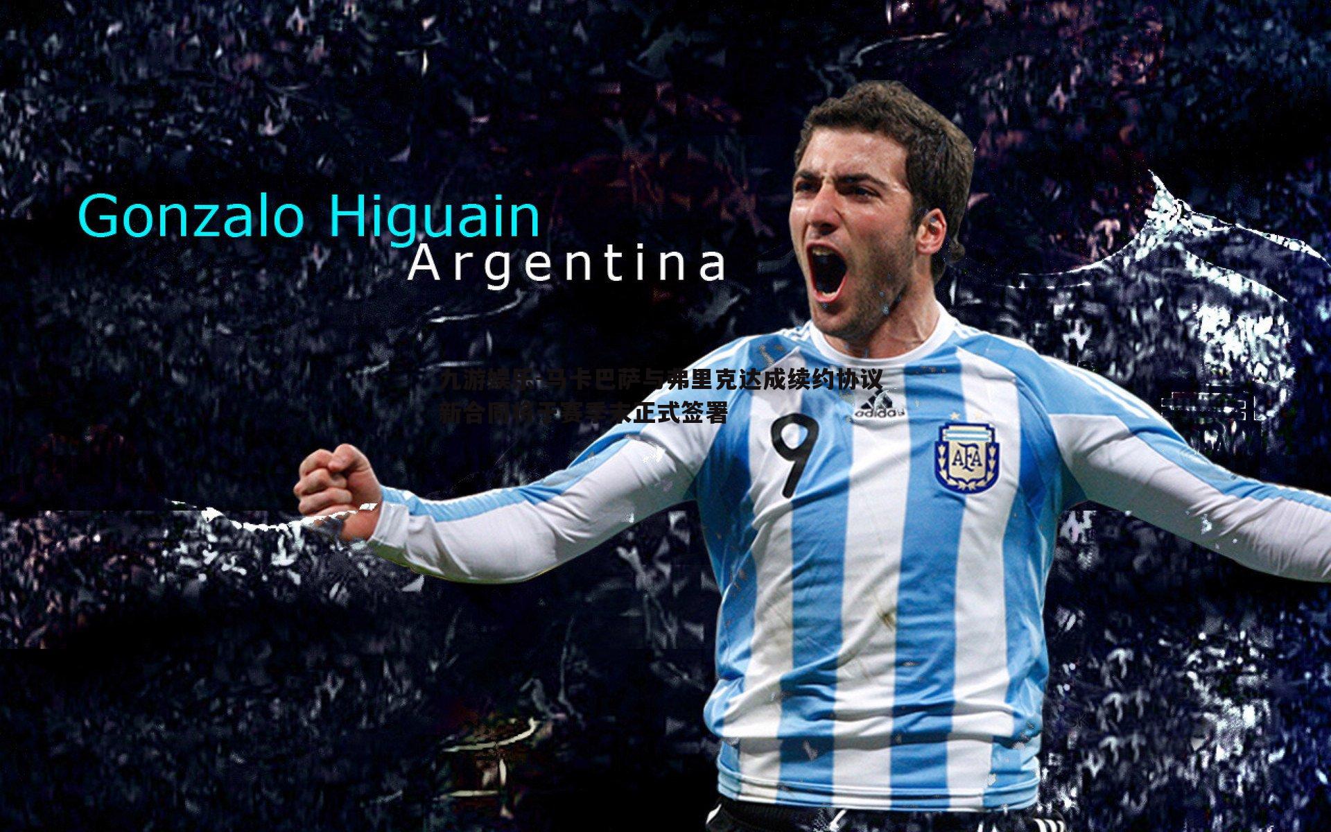 马卡巴萨与弗里克达成续约协议 新合同将于赛季末正式签署