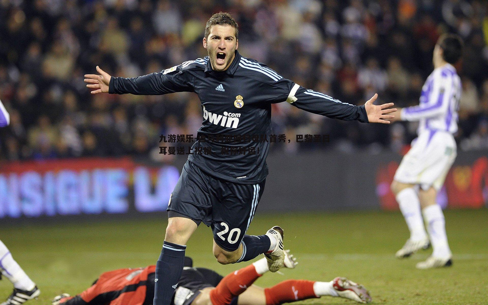 迪马利亚回归母队首秀，巴黎圣日耳曼送上祝福，祝你好运！