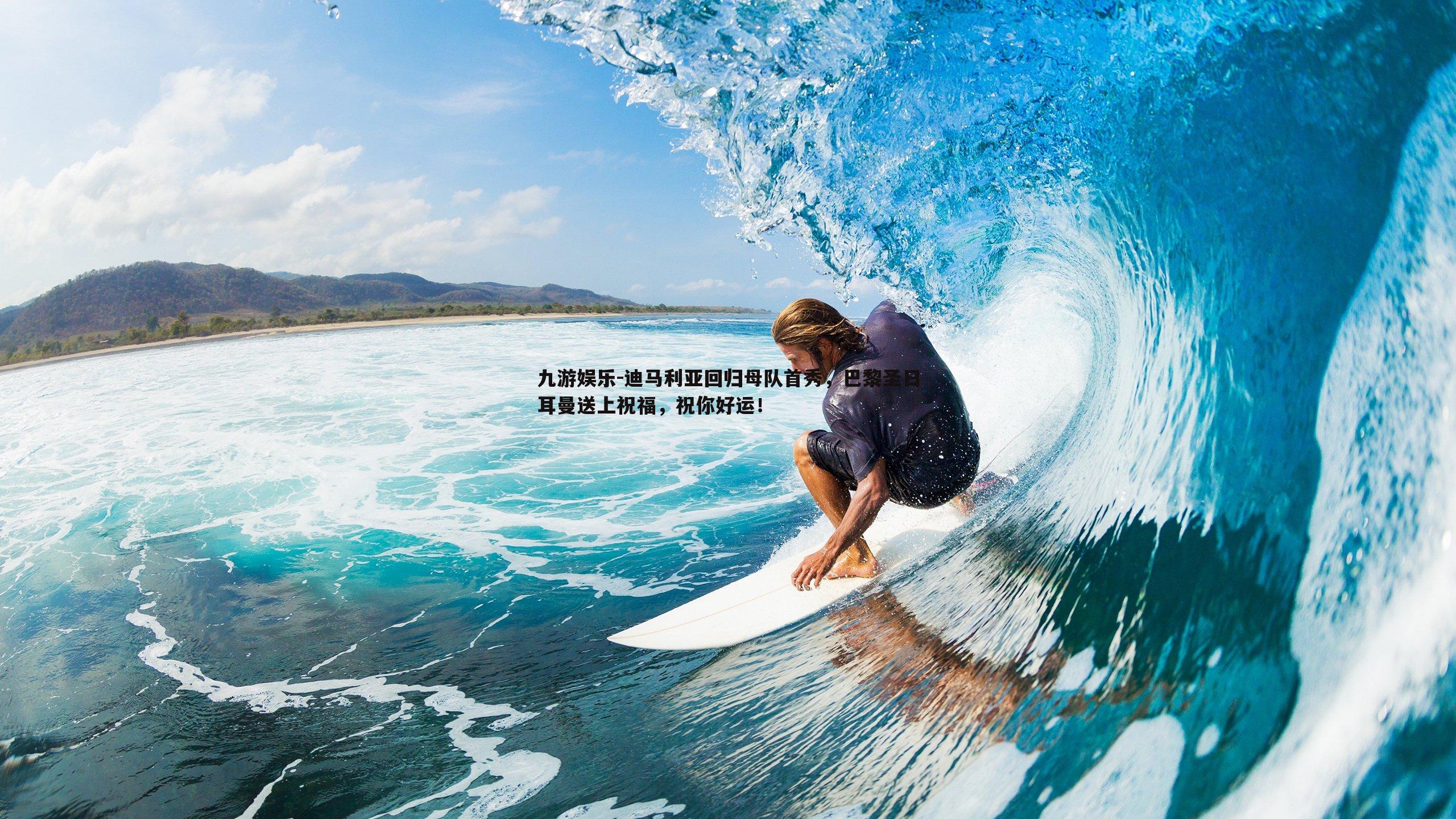 迪马利亚回归母队首秀，巴黎圣日耳曼送上祝福，祝你好运！