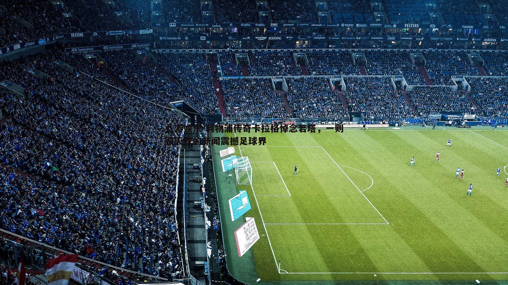 利物浦传奇卡拉格悼念若塔,一则毁灭性的新闻震撼足球界