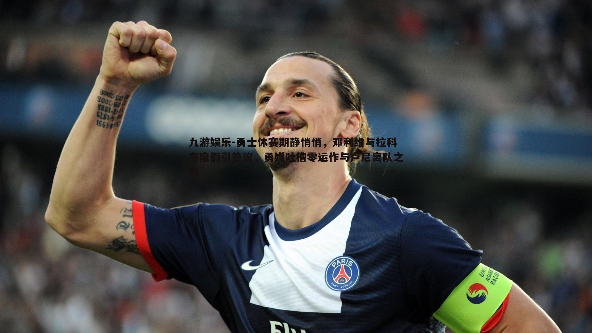 勇士休赛期静悄悄，邓利维与拉科布度假引热议，勇媒吐槽零运作与卢尼离队之殇