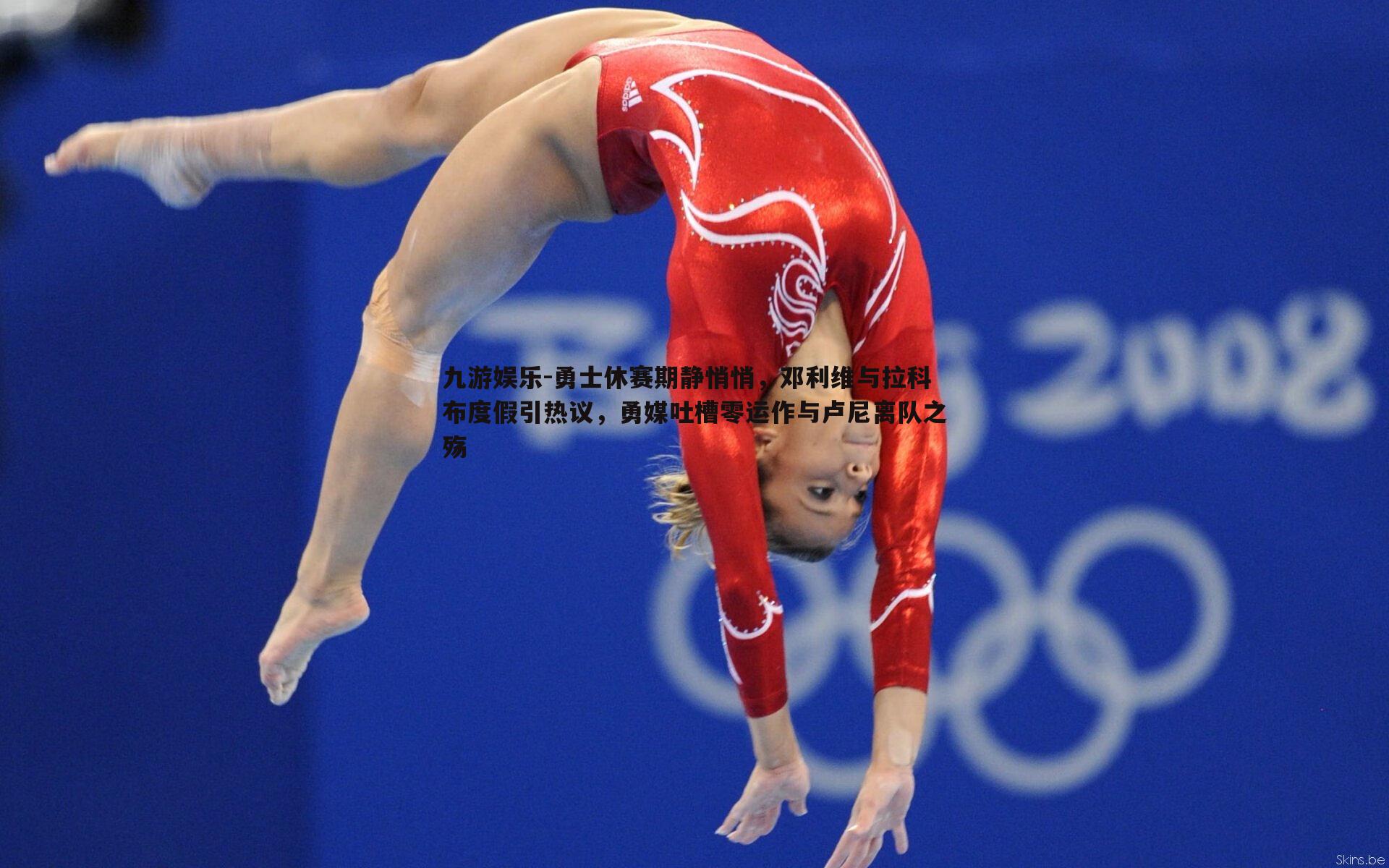 勇士休赛期静悄悄，邓利维与拉科布度假引热议，勇媒吐槽零运作与卢尼离队之殇