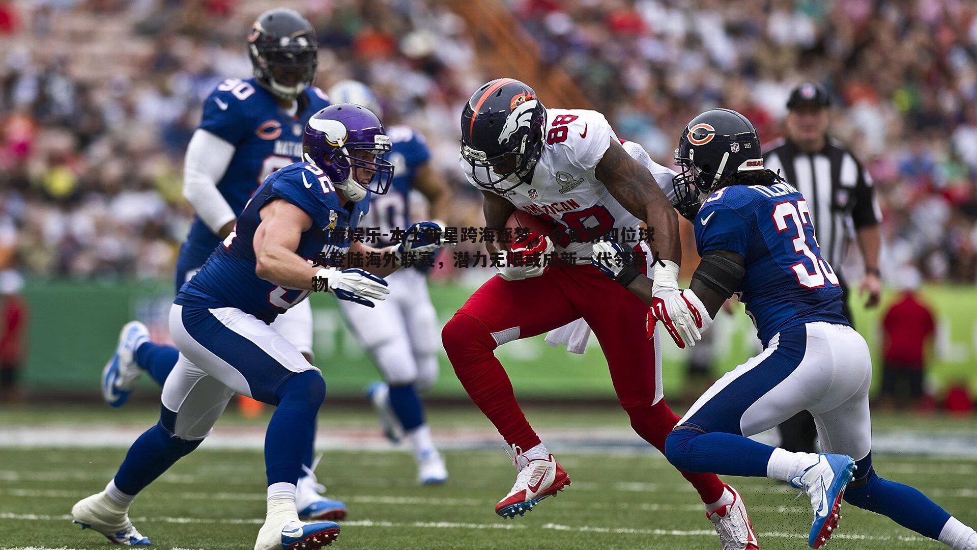 本土新星跨海逐梦,今夏第四位球员登陆海外联赛,潜力无限或成新一代领军人物