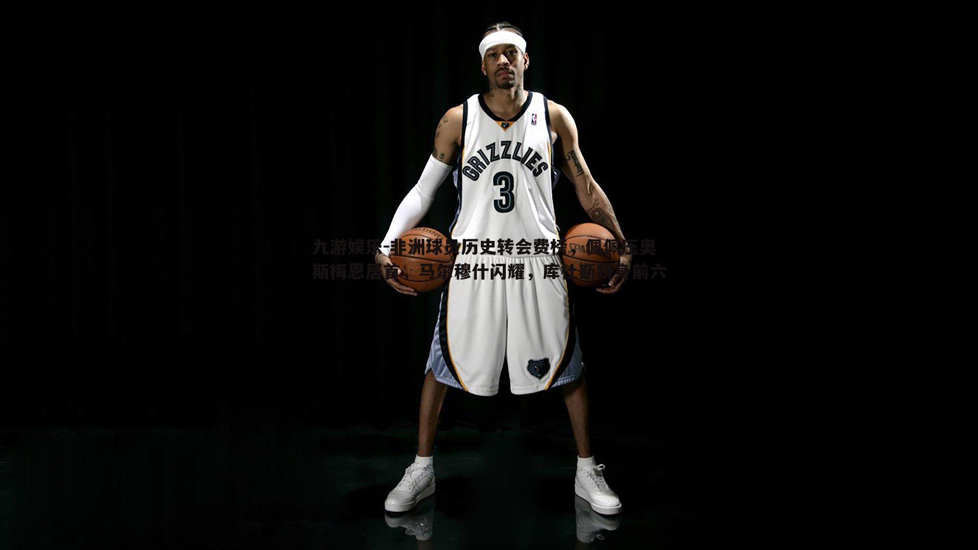 非洲球员历史转会费榜,佩佩压奥斯梅恩居首,马尔穆什闪耀,库杜斯跻身前六