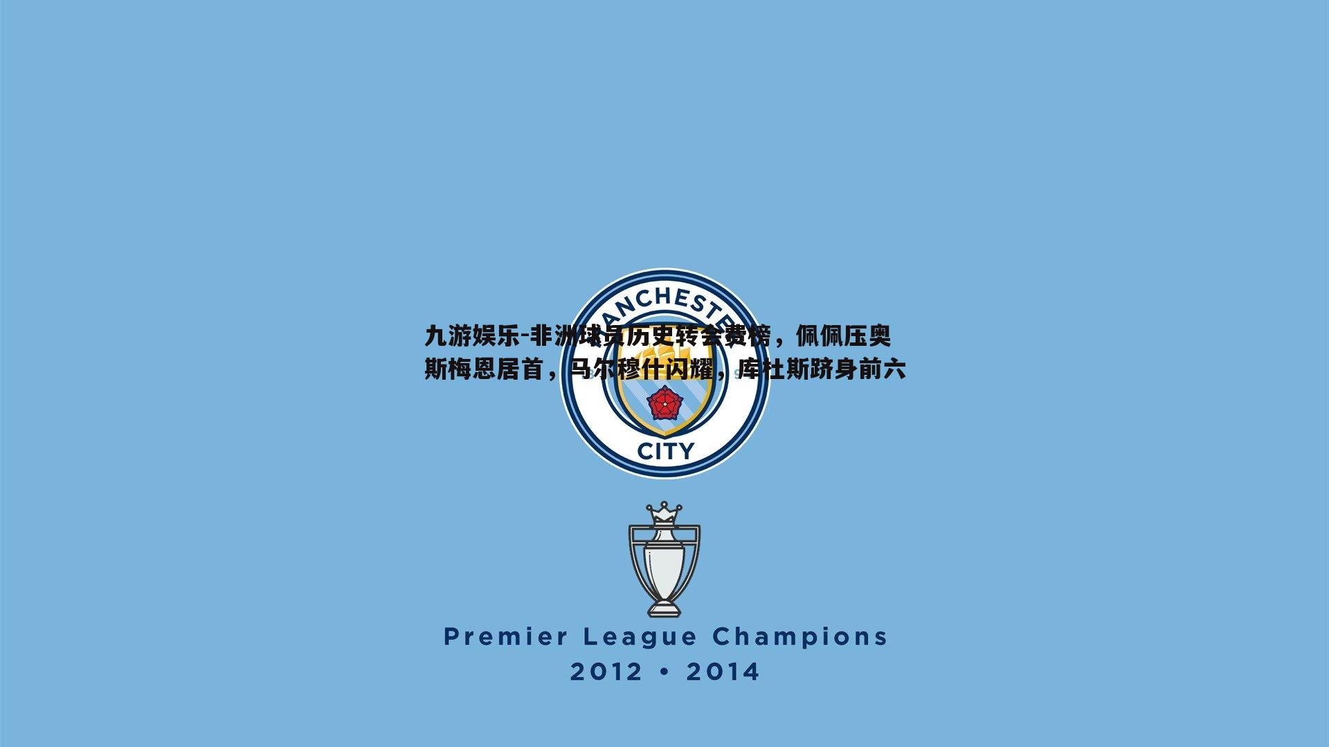 非洲球员历史转会费榜,佩佩压奥斯梅恩居首,马尔穆什闪耀,库杜斯跻身前六