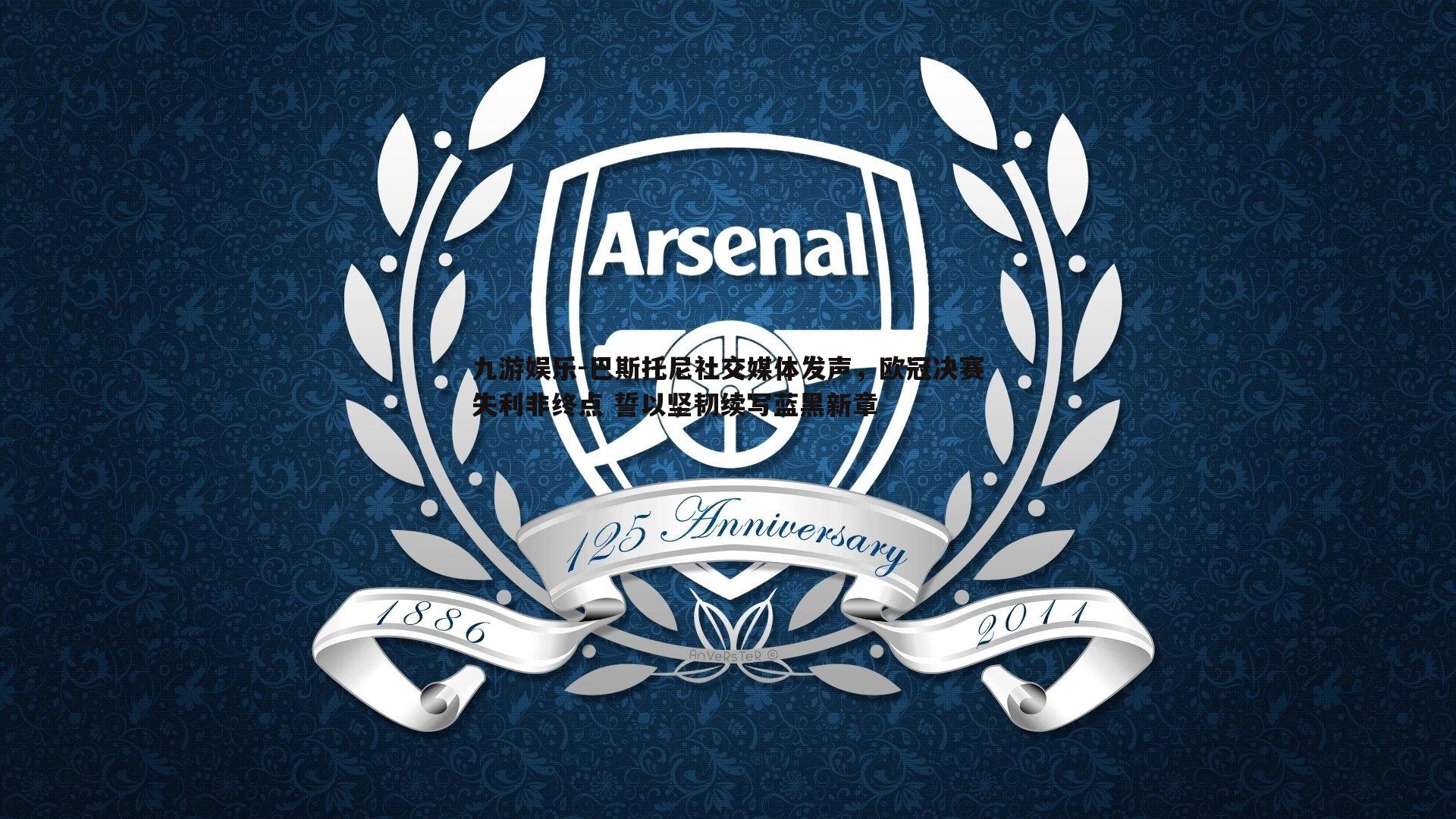 巴斯托尼社交媒体发声，欧冠决赛失利非终点 誓以坚韧续写蓝黑新章